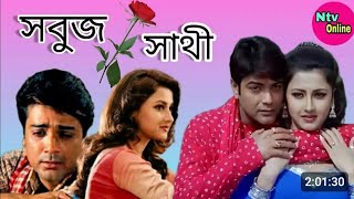 Sabooj Sathi Bengali Full Movie Prosenjit Rachana Banerjee Hd Facts Review  সবুজ সাথী ফুল মুভি [upl. by Midian]