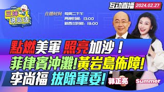 CC字幕  菲律賓船衝灘中國封黃岩島  哈馬斯贏了美軍極端反抗巴勒斯坦總理辭職  王文濤不給戴琪臉美國再拉中企黑名單  兩會前李尚福被拔中央軍委！ 三妹说亮话 [upl. by Anar]