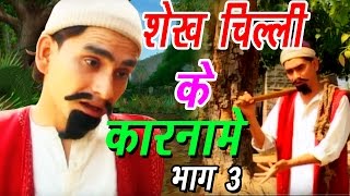 Shekh Chilli Ke Karname Part3  शेख चिल्ली के कारनामे  Hindi Funny Comedy Video [upl. by Norrahs]