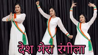 Desh Mera Rangeela  Desh Rangeela Rangeela Dance  देश मेरा रंगीला डांस  Independence Day Dance [upl. by Rosse]