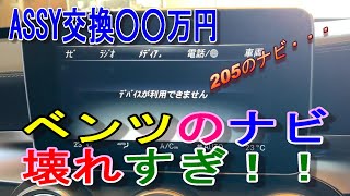 【○○万円掛かるってよ！】たった４５年で壊れるなよ！！距離もそんなに走ってないのに・・・ベンツのナビ・・・はぁ～～～ [upl. by Meer]