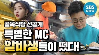 백종원의 골목식당 Ep59 선공개 특별한 MC 알바생들이 떴다  Backstreet Special Clip [upl. by Syned]