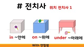 영어기초문법 80강 위치 전치사 in 안에  on 위에 under 아래에 중간중간 허무하게 외우는 방법 있어요 [upl. by Asecnarf]