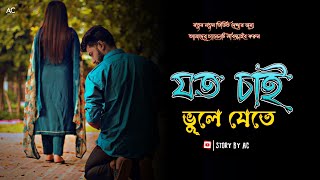 যত চাই ভুলে যেতে  aina mon bhanga aaina  Jeet Gannguli  Dev and Koel Mallick Story By Ac [upl. by Woodward203]