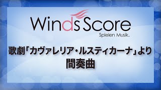 歌劇「カヴァレリア・ルスティカーナ」より間奏曲 [upl. by Inait]