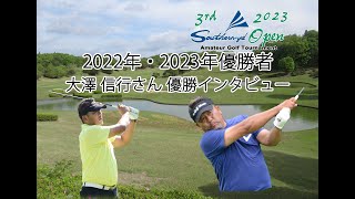 2022 2023 サザンヤードオープン 優勝者大澤信行のinterview [upl. by Aramoy98]