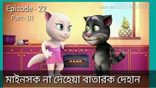 Tona Tunir Golpo  টোনা টুনির গল্প ভাতারক দেখাও [upl. by Ardy324]