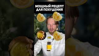 Мощный рецепт для похудения рецепты потерявеса рецепт зож стройность [upl. by Gnuy]