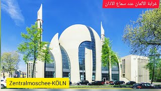 فكرة عندما يرفع الأذان عند الألمان غرابة الألمان عند سماع الأذان🤔 ZENTRALMOSCHEEKÖLN✔ [upl. by Edahc]