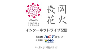 長岡まつり大花火大会インターネット中継 2022年8月2日 [upl. by Newell563]