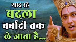 बदला बर्बादी तक ले जाता है  Krishna Gyan  Motivation  Motivational Speeches  Motivate [upl. by Jaela]