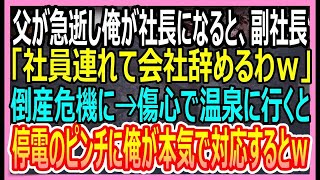 【感動する話】父が急逝し俺が社長になると副社長が社員を引き連れ退社し倒産危機になった俺。傷心のまま山奥の温泉宿に行くと女将「停電です！」電気業者の俺が助けると俺の人生が…【いい話・朗読・泣ける話】 [upl. by Deland331]