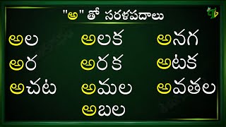 Achulatho Sarala padalu  How to write అ sarala padalu in telugu  learn telugu words TeluguVanam [upl. by Henricks]