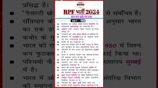 RPF BHARTI 2024 shortsviral rpfconstablegk shorts short shortsvideo rpfgk rpfadmitcard [upl. by Ainos]