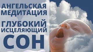 ЛУЧШАЯ МЕДИТАЦИЯ  ПОГРУЖЕНИЕ В ГЛУБОКИЙ ИСЦЕЛЯЮЩИЙ СОН  ОСВОБОЖДЕНИЕ ОТ БЛОКОВ И ЗАЖИМОВ [upl. by Hajar]