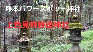 熊本パワースポット神社 上色見熊野座神社 [upl. by Notlil17]