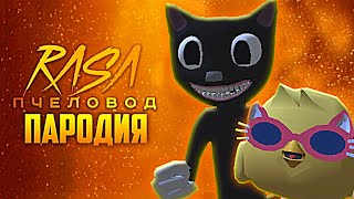 Песня Клип КАРТУН КЭТ Rasa  Пчеловод пародия Чикен Ган  Cartoon Cat Chicken Gun [upl. by Yrollam897]