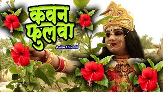 VIDEO  Kawan fool rope Maliya  कवन फूल रोप मलिया  देवी पचार  Anita Shivani devipachra 2024 [upl. by Karalynn29]