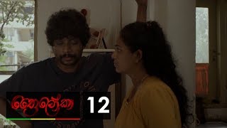 Thriloka  ත්‍රෛලෝකා  Episode 12  20190302  ITN [upl. by Burnight]