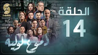 Dmou3 lawlia  دموع لولية  الحلقة 14  Episode 14 [upl. by Higginson93]