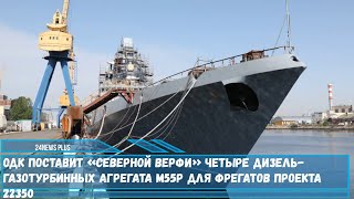 ССЗ Северная верфь получит четыре российских дизельгазотурбинных агрегата М55Р для фрегатов 22350 [upl. by Maressa]