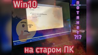 Установится ли Windows 10 на ПК 2008 года [upl. by Durarte]