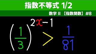 指数不等式12【数II 指数関数】８ [upl. by Uba]