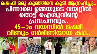 ഷെഫി ആഗ്രഹിച്ചു ഐശു പ്രവചിച്ചു 45ാം വയസില്‍ ഷെമി വീണ്ടും ഗര്‍ഭിണിയായ കഥ l Shefin l Shemi [upl. by Oir]