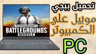 افضل طريقة تحميل ببجي موبيل علي الكمبيوتر او PC [upl. by Odnomor]