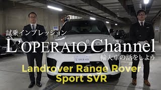 ランドローバー レンジローバースポーツ SVR 中古車試乗インプレッション Landrover RangeRoverSport [upl. by Dnalyram]