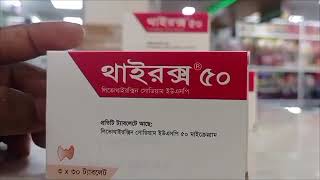 Thyrox 50 mg কি কাজ করে Thyrox 50 mg খাওয়ার নিয়ম কি [upl. by Juline518]