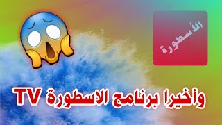 تحميل برنامج الاسطورة تى فى 😱😱 [upl. by Sanoy]