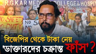 বিজেপির থেকে টাকা নেয় ডাক্তাররা গোপন তথ্য ফাঁস করে দিলেন সমাজকর্মী রাজু ঘোষ [upl. by Linneman]