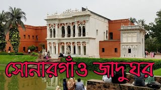 Sonargaon Jadugar  Sonargaon Museum Narayanganj  সোনারগাঁও লোকশিল্প জাদুঘর  Sonargaon museum Tour [upl. by Dalila255]