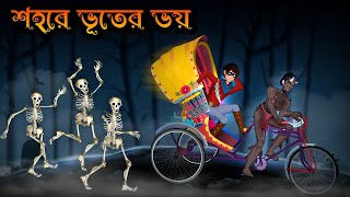 শহরে ভূতের ভয়  Bhuter golpo  Ghost Story in Bangla  Horror Stories Bangla [upl. by Treat]