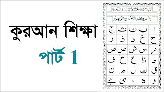 Learning Quran part 1 কুরআন শিক্ষা পার্ট 1 [upl. by Comptom420]