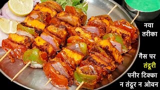 Tandoori Paneer Tikka बिना तंदूर के घर मे गैस पर बनाने नया तरीका Paneer Tikka Recipe Step by Step [upl. by Airotcivairam]