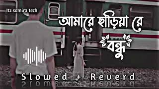 Amare Chariya Re Bondhu SLOWED REUERD Tausif 🥀 আমারে ছাড়িয়া রে বন্ধু720P HD [upl. by Hachmann]