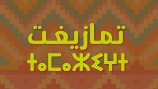 Cylia Taqvaylitمشروع الأول في اللغة الأمازيغية لسنة ثانية متوسط Asenfar 01 2am tmaziɣt 🔰📕 [upl. by Olleina]