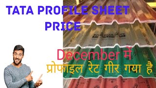 TATA profile price ll Tata profile sheet price 2023 [upl. by Dre]