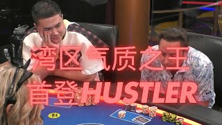 【凯文ampHustler】Papachang能否把气质扑克带到Hustler？和Mariano多次交手！上 [upl. by Amii]