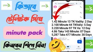 কিভাবে টেলিটক সিমে মিনিট কিনবেন  How To teletalk sim minute pack  Teletalk minute pack code [upl. by Nikita]