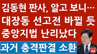 긴급 김동현 판사 누구길래 조선 중앙 매경 기사 쏟아진다 이재명 난리났다 진성호의 직설 [upl. by Luigi]