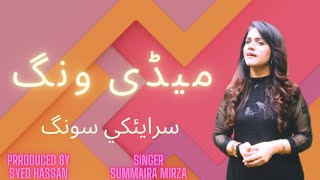 Medi Wang Way Dhola Pichan Mur Way Dhola By Summaira Mirza [upl. by Anauj437]