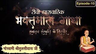 गोस्वामी श्रीतुलसीदासजी चरित्र ll भाग 10 ll Bhaktmal Gaatha Tv Serial ll Swami Karun Dass Ji Maharaj [upl. by Llerref335]