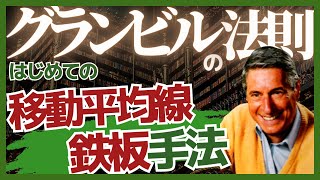 【移動平均線の手法】グランビルの法則の8つの売買ポイントとトレード方法を基礎から解説 [upl. by Ashling]