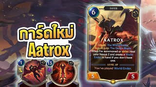 วิเคราะห์การ์ดใหม่เซท Aatrox หัวหน้าของเหล่า Darkin ทั้งหลาย  LoR [upl. by Naujid]