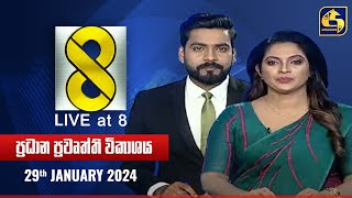 🔴 Live at 8 ප්‍රධාන ප්‍රවෘත්ති විකාශය  20240129 [upl. by Llesirg]