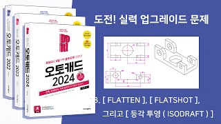 13 등각투상도를 그려주는 FLATSHOT과 FLATTEN [upl. by Anitserp]