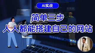 简单三步，人人都能搭建自己的网站！Galileo AI V0 Cursor Vercel AI工作流搭建博客 ！威廉说 [upl. by Mungam]